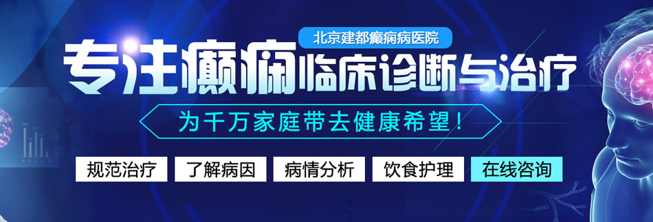 啊啊啊啊日逼逼视频网站北京癫痫病医院